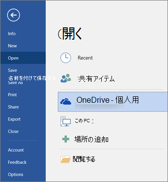 [ファイル] タブで使用できるオプション