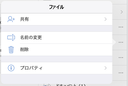 3 点ボタンをタップして [名前の変更] を選択して、ファイルの名前を変更します