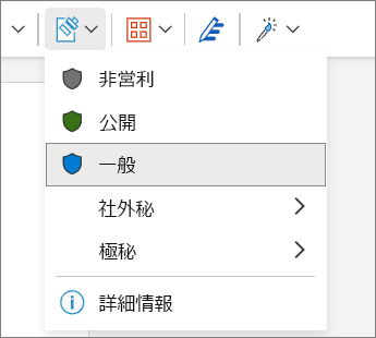 秘密度ラベル メニュー