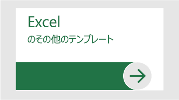 Excel のその他の Excel