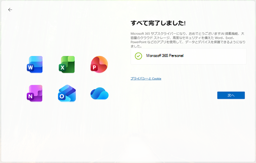 M365 Personal の引き換え完了の画像