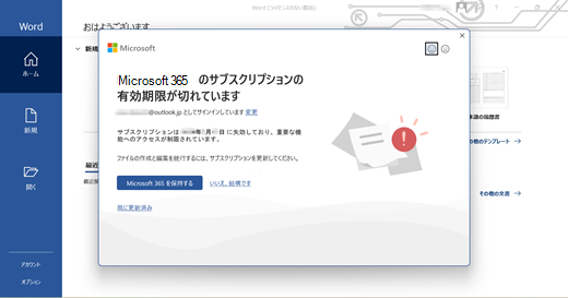 この画像は、M365 クライアントで開かれた画面で、サブの有効期限が切れたと通知します。