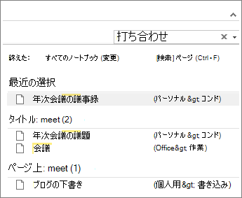 [検索] を使って OneNote のどこかにあるノートを探します。