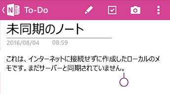 OneNote for Android で同期されていないノート