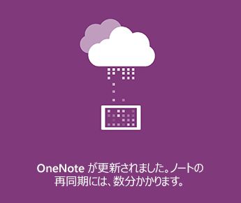 OneNote for Android の同期画面