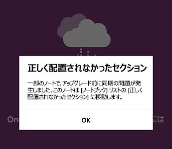 OneNote for Android での正しく配置されていないセクションの通知
