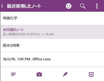 OneNote for Android の [最近使ったノート] リスト