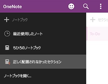 OneNote for Android で正しく配置されていないセクション