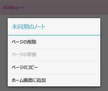 OneNote for Android の [ノート] メニュー