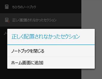 OneNote for Android の [ノートブックを閉じる] コマンド