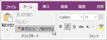 OneNote 2016 の [書式のコピー/貼り付け] ボタンのスクリーンショット