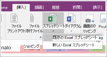 OneNote 2016 の [スプレッドシートの挿入] ボタンのスクリーンショット