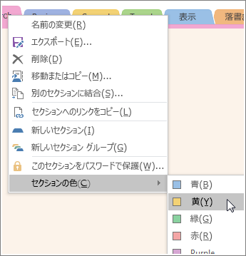 OneNote 2016 でセクションの色を変更する方法のスクリーンショット。