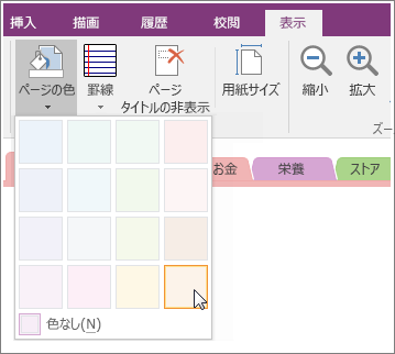 OneNote 2016 の [ページの色] ボタンのスクリーンショット。