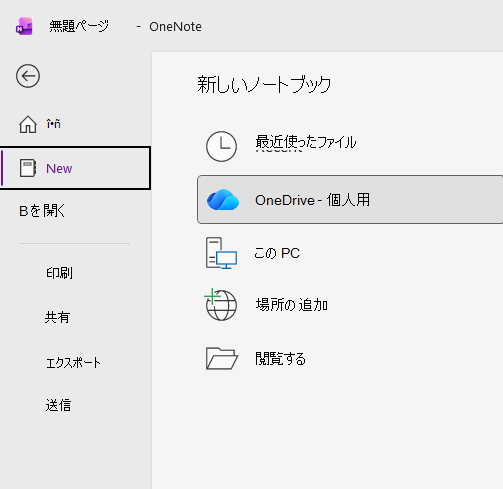 OneNote の新しいノートブック プロセス
