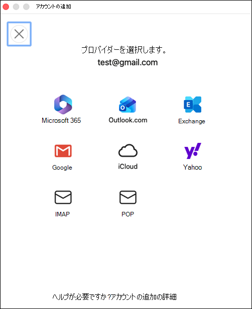 新しい Outlook for Macでメールプロバイダーを選択するMicrosoft公式日本語画面