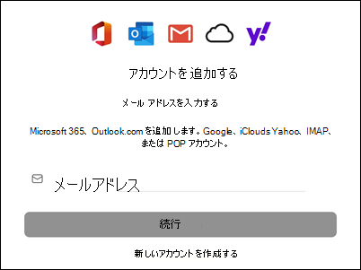 アカウントをOutlook for Macに追加する