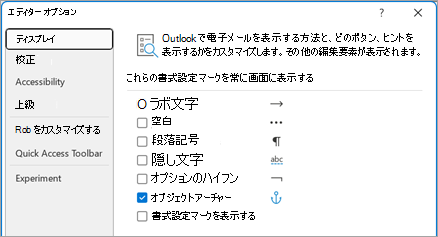 Outlook でメールを表示する方法と、表示されるボタン、ヒント、その他の編集要素をカスタマイズします。