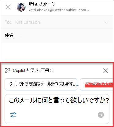 Outlook で Copilot を使用して下書きのテキストをこのメールに表示する内容
