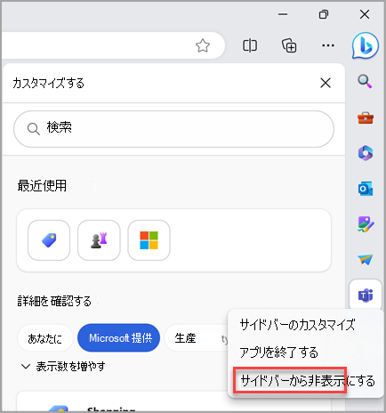 Microsoft Edge サイドバーのアイコンを非表示にする。