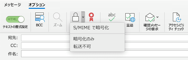 [S/MIME で暗号化する] オプション