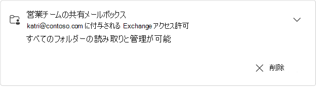 展開された営業チームの共有メールボックス カード