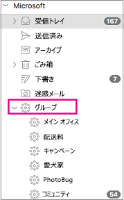 Outlook 2016 for Mac のフォルダー ウィンドウに一覧表示されたグループ