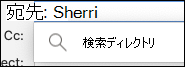 Outlook for Macの検索ディレクトリ フィールド。