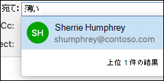 Outlook でディレクトリの検索結果を検索します。
