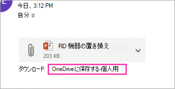 添付ファイルを OneDrive に保存するためのリンクをダウンロードします。