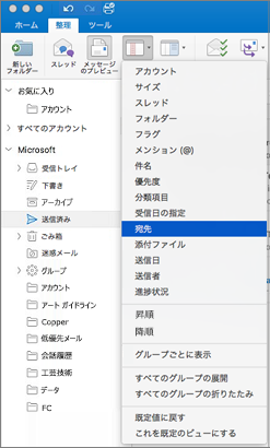 [整理] > [ > で並べ替え] をクリックし、オプションの一覧から選択して、メールをさまざまな方法で並べ替えます
