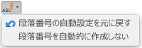 段落番号の自動設定が表示されるオートコレクト ボタン