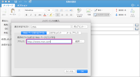 Outlook for Mac のハイパーリンク ダイアログ