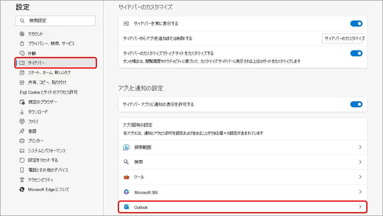 [サイドバーの設定] ページから Microsoft Edge サイドバーをカスタマイズします。