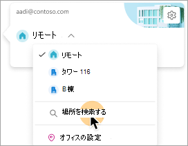 作業場所として建物を選択するオプションを示すスクリーンショット