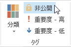 アイテムを親展としてマークする