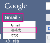 Google Gmail - [連絡先] をクリック