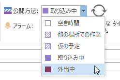 この会議中の状態を [外出中] と表示する