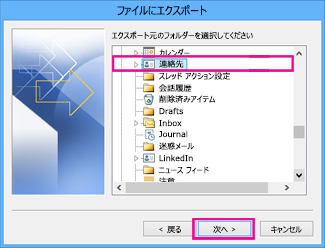 Outlook のエクスポート ウィザード - 連絡先の選択