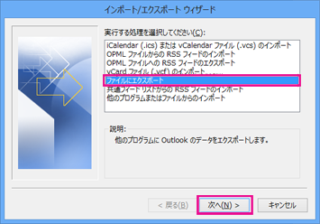 Outlook のエクスポート ウィザード - [ファイルにエクスポート]