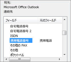 「Cell ph」が Outlook の 