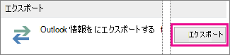 Outlook の [詳細設定] オプション - [エクスポート]