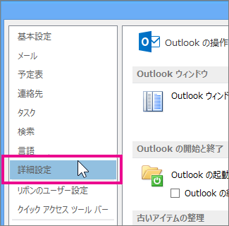 [ファイル]、[オプション]、[詳細設定] の順にクリックする
