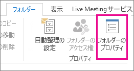 リボン フォルダーのプロパティ