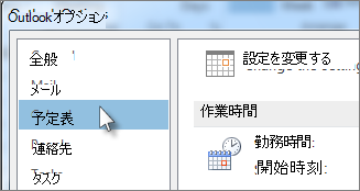 [Outlook のオプション] の [予定表] をクリックします。