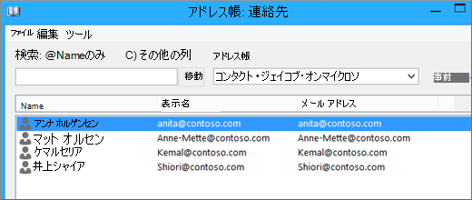 Google Gmail からOffice 365に連絡先をインポートすると、[アドレス帳: 連絡先] に一覧表示されます