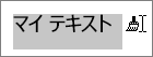 コピーされた書式を適用するためのテキスト上でのドラッグ