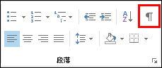 [書式設定マークの表示/非表示] コマンドのボタンは、段落マークのようになります。