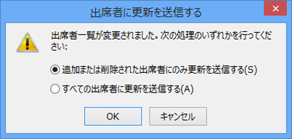 すべての出席者に更新プログラムを送信するかどうかを選択できます。