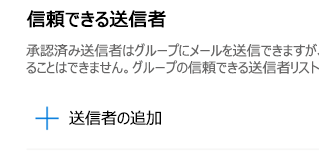 [信頼された送信者] リストに電子メール アドレスを追加できます。